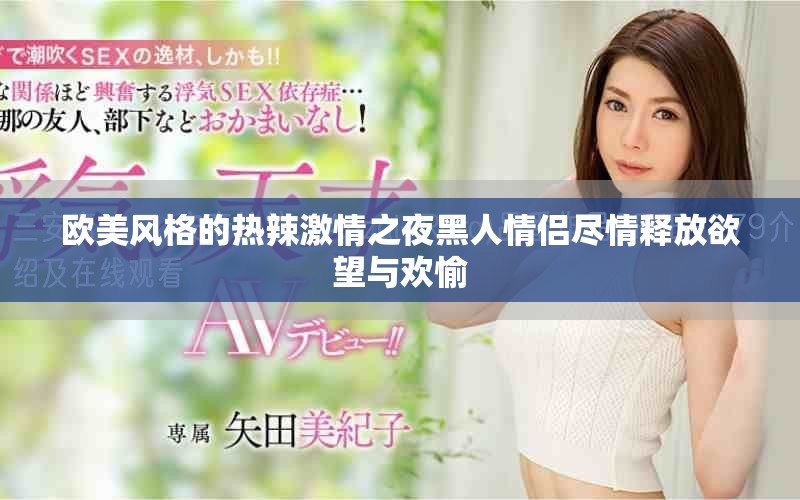 歐美風(fēng)格的熱辣激情之夜黑人情侶盡情釋放欲望與歡愉