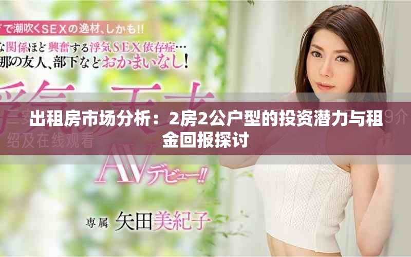 出租房市場分析：2房2公戶型的投資潛力與租金回報(bào)探討