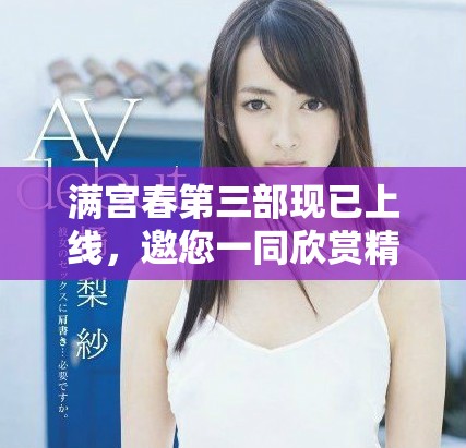 滿宮春第三部現(xiàn)已上線，邀您一同欣賞精彩劇情與動(dòng)人故事