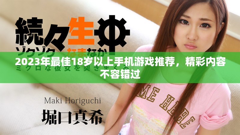2023年最佳18歲以上手機游戲推薦，精彩內容不容錯過