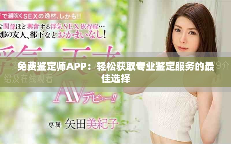 免費鑒定師APP：輕松獲取專業(yè)鑒定服務(wù)的最佳選擇