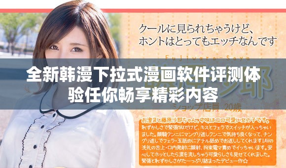 全新韓漫下拉式漫畫軟件評測體驗任你暢享精彩內(nèi)容