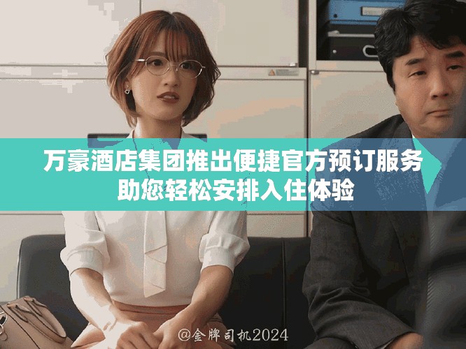 萬(wàn)豪酒店集團(tuán)推出便捷官方預(yù)訂服務(wù) 助您輕松安排入住體驗(yàn)