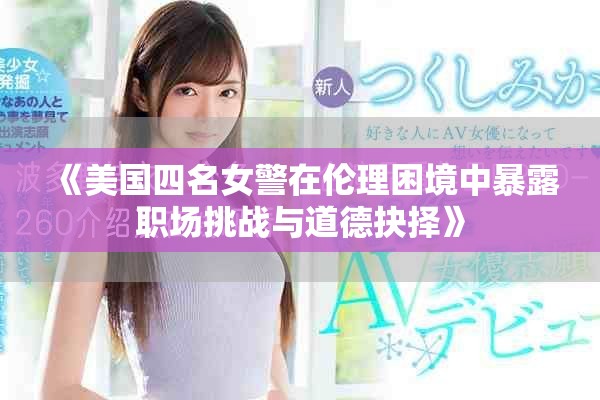 《美國四名女警在倫理困境中暴露職場挑戰(zhàn)與道德抉擇》
