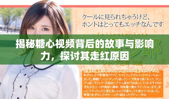 揭秘糖心視頻背后的故事與影響力，探討其走紅原因