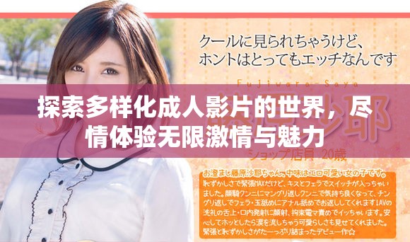 探索多樣化成人影片的世界，盡情體驗(yàn)無(wú)限激情與魅力