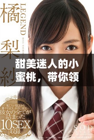 甜美迷人的小蜜桃，帶你領(lǐng)略夏日的清涼與幸福