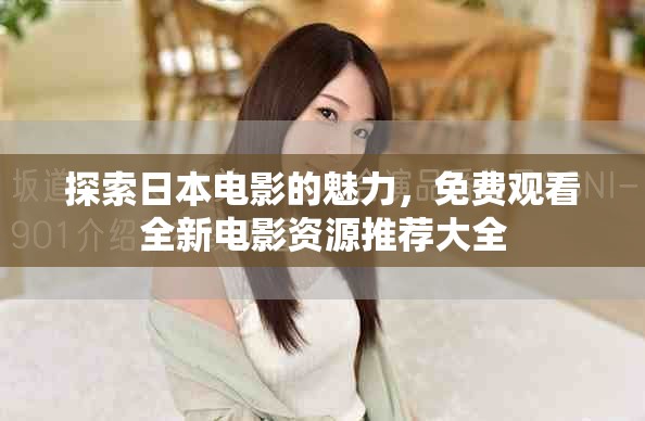 探索日本電影的魅力，免費觀看全新電影資源推薦大全