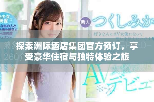 探索洲際酒店集團(tuán)官方預(yù)訂，享受豪華住宿與獨特體驗之旅