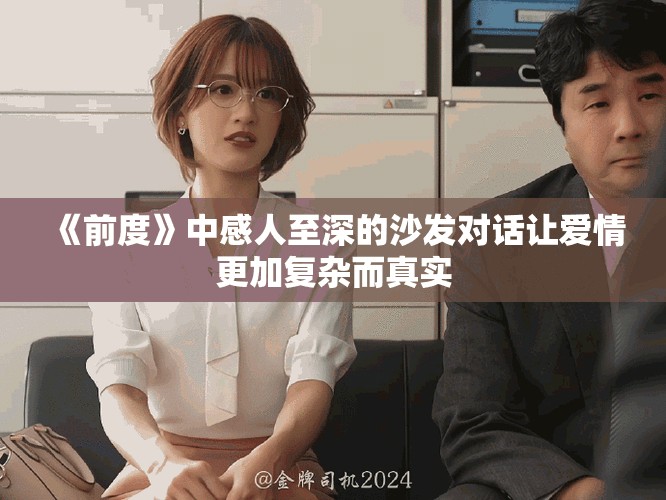 《前度》中感人至深的沙發(fā)對話讓愛情更加復(fù)雜而真實(shí)