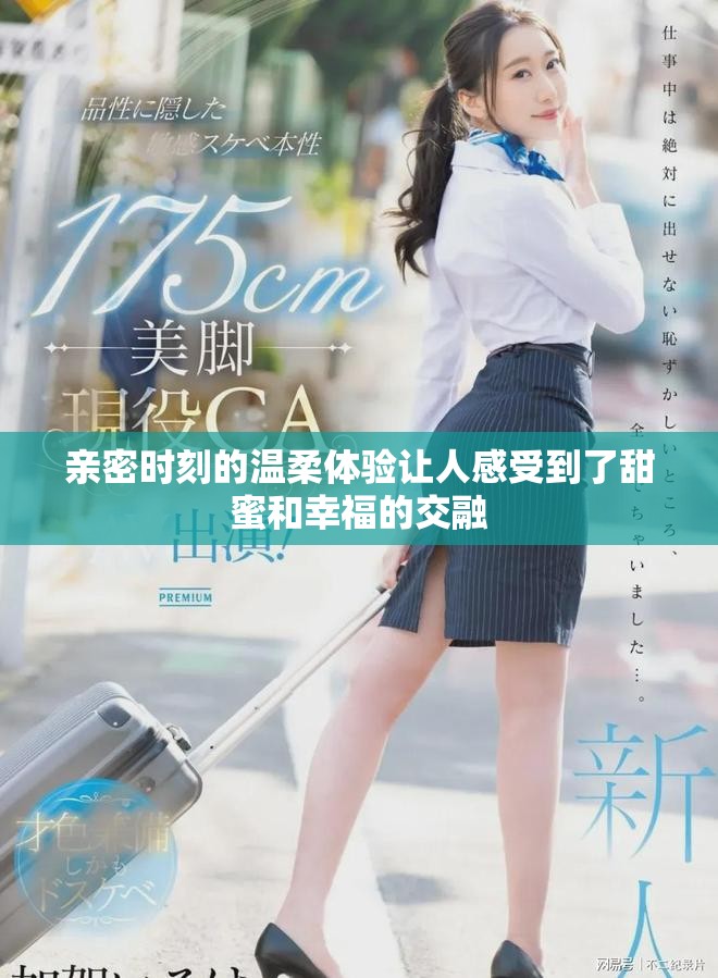 親密時刻的溫柔體驗讓人感受到了甜蜜和幸福的交融
