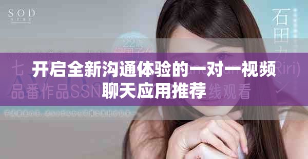 開(kāi)啟全新溝通體驗(yàn)的一對(duì)一視頻聊天應(yīng)用推薦