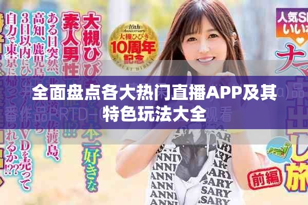 全面盤點(diǎn)各大熱門直播APP及其特色玩法大全
