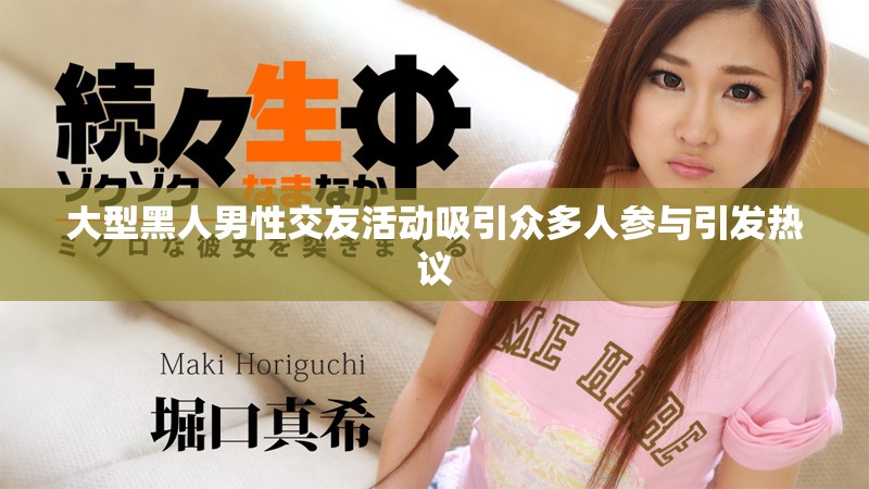 大型黑人男性交友活動吸引眾多人參與引發(fā)熱議