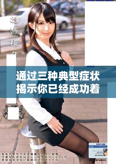 通過(guò)三種典型癥狀揭示你已經(jīng)成功著床的跡象