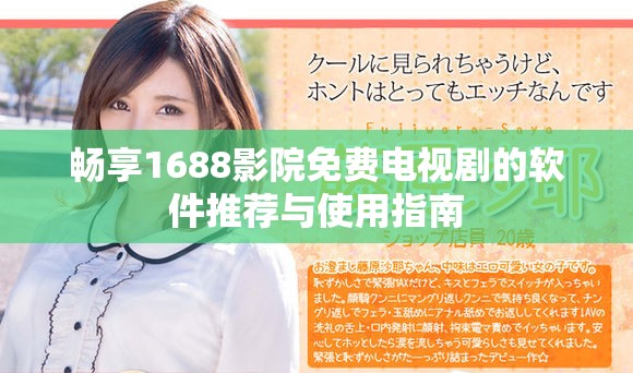 暢享1688影院免費電視劇的軟件推薦與使用指南