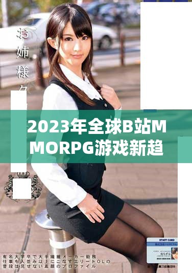 2023年全球B站MMORPG游戲新趨勢與發(fā)展分析報告
