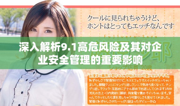 深入解析9.1高危風(fēng)險(xiǎn)及其對(duì)企業(yè)安全管理的重要影響