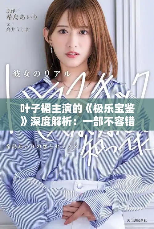 葉子楣主演的《極樂寶鑒》深度解析：一部不容錯(cuò)過的經(jīng)典作品