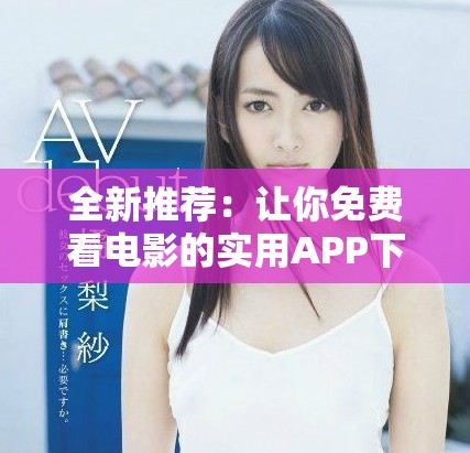 全新推薦：讓你免費看電影的實用APP下載指南