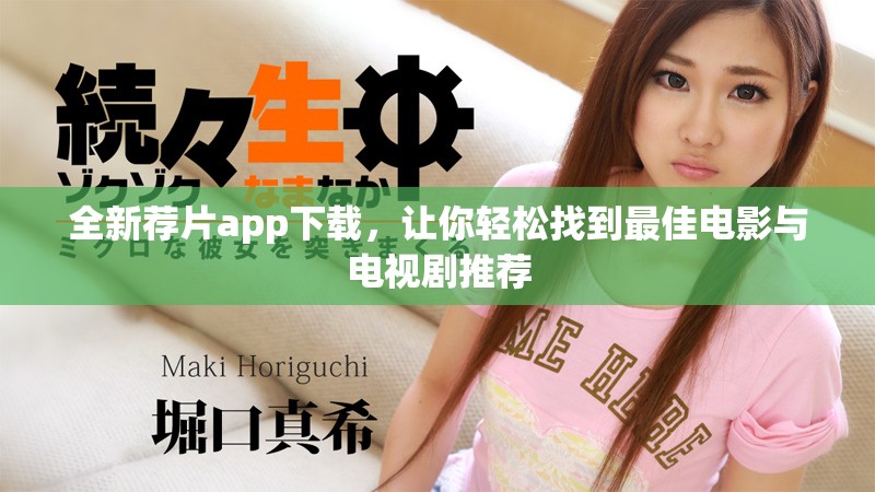 全新薦片app下載，讓你輕松找到最佳電影與電視劇推薦