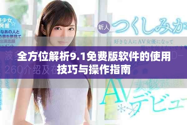全方位解析9.1免費(fèi)版軟件的使用技巧與操作指南