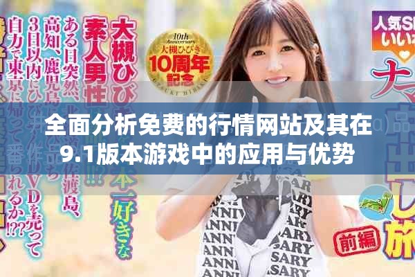 全面分析免費(fèi)的行情網(wǎng)站及其在9.1版本游戲中的應(yīng)用與優(yōu)勢(shì)