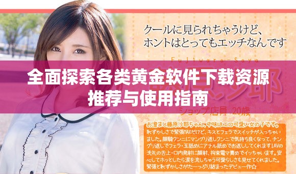 全面探索各類黃金軟件下載資源推薦與使用指南