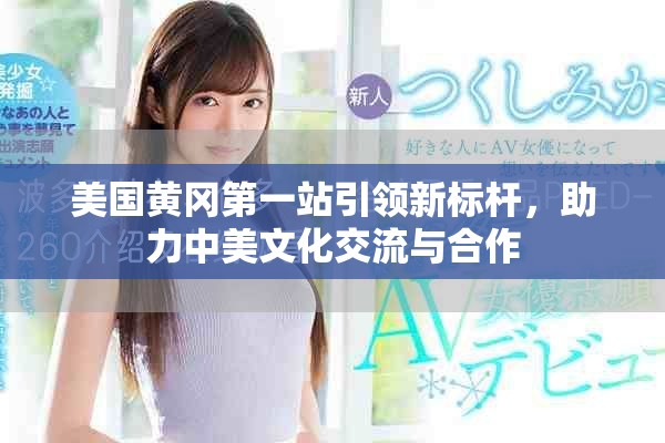美國黃岡第一站引領(lǐng)新標桿，助力中美文化交流與合作