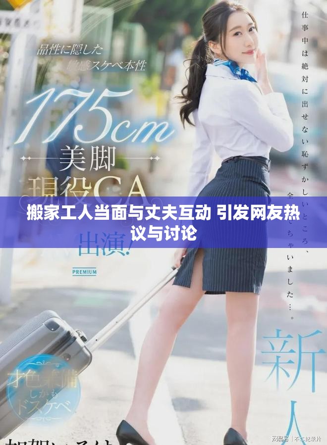 搬家工人當(dāng)面與丈夫互動(dòng) 引發(fā)網(wǎng)友熱議與討論