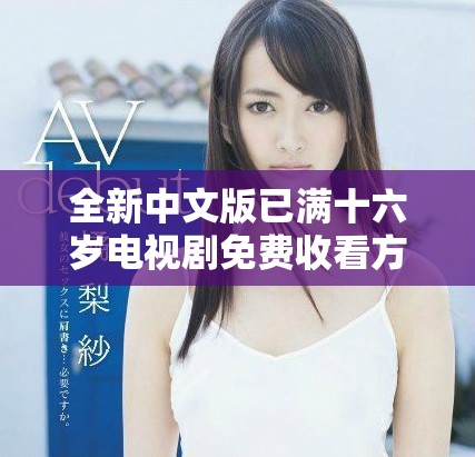 全新中文版已滿十六歲電視劇免費(fèi)收看方法分享