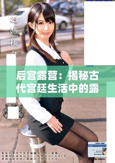 后宮露營(yíng)：揭秘古代宮廷生活中的露營(yíng)趣事與風(fēng)情
