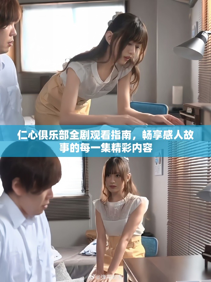 仁心俱樂部全劇觀看指南，暢享感人故事的每一集精彩內(nèi)容
