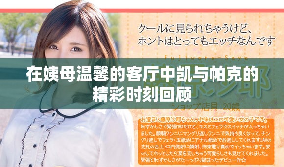 在姨母溫馨的客廳中凱與帕克的精彩時刻回顧
