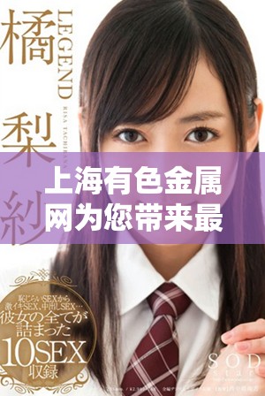 上海有色金屬網(wǎng)為您帶來(lái)最新的金屬市場(chǎng)動(dòng)態(tài)與分析信息
