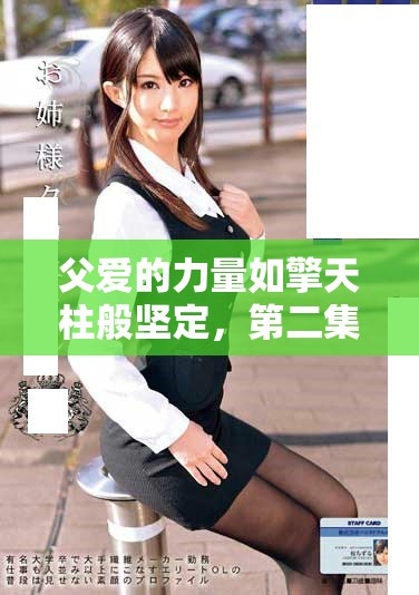 父愛的力量如擎天柱般堅(jiān)定，第二集帶你感受更多溫暖與感動(dòng)