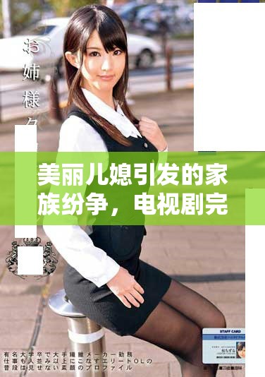 美麗兒媳引發(fā)的家族紛爭，電視劇完整版免費(fèi)觀看