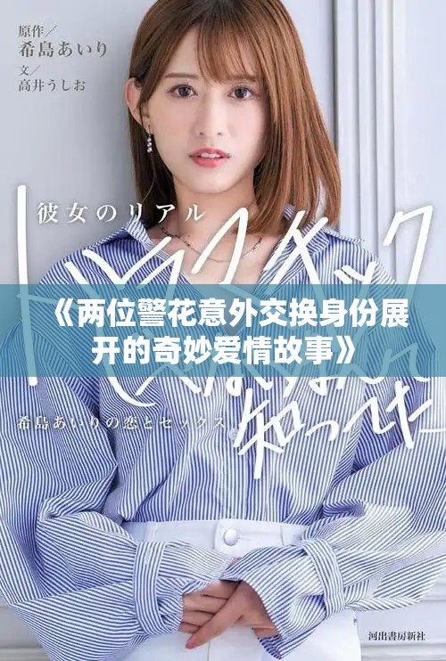 《兩位警花意外交換身份展開的奇妙愛情故事》