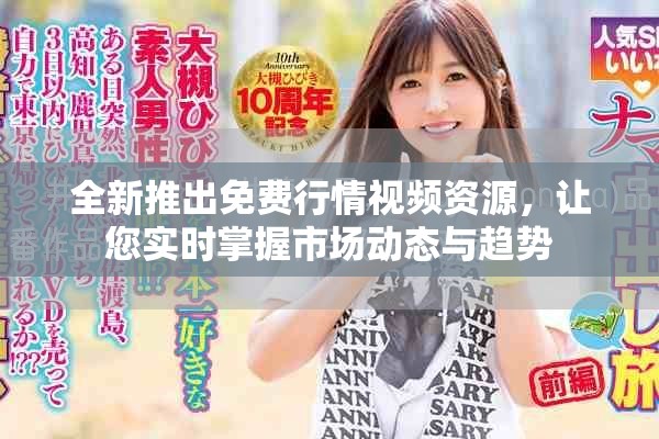 全新推出免費(fèi)行情視頻資源，讓您實(shí)時(shí)掌握市場(chǎng)動(dòng)態(tài)與趨勢(shì)