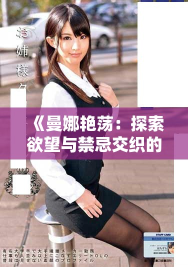 《曼娜艷蕩：探索欲望與禁忌交織的情色故事》