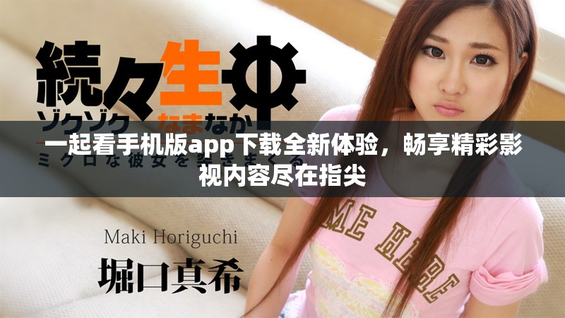 一起看手機(jī)版app下載全新體驗(yàn)，暢享精彩影視內(nèi)容盡在指尖