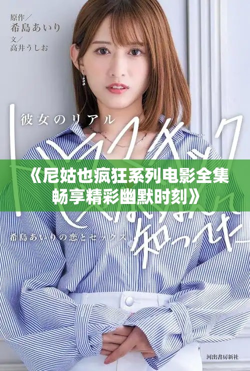 《尼姑也瘋狂系列電影全集暢享精彩幽默時(shí)刻》