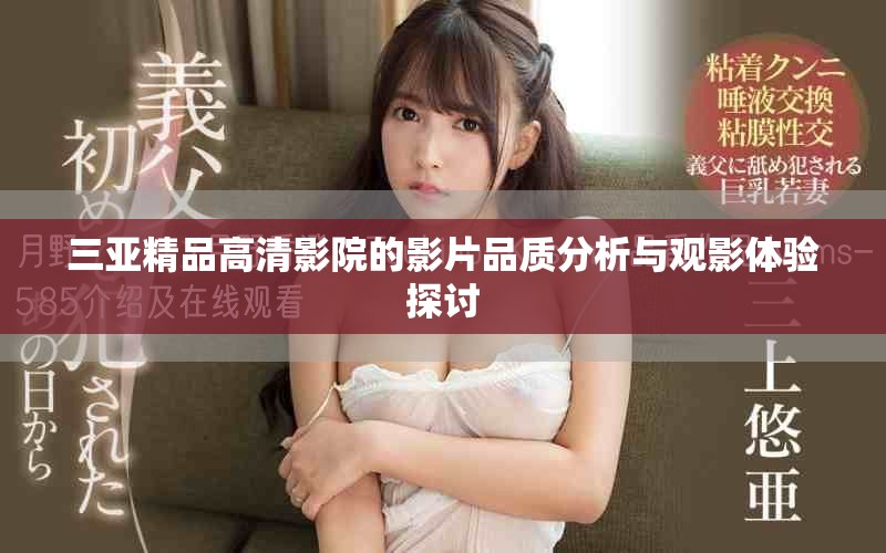 三亞精品高清影院的影片品質(zhì)分析與觀影體驗(yàn)探討