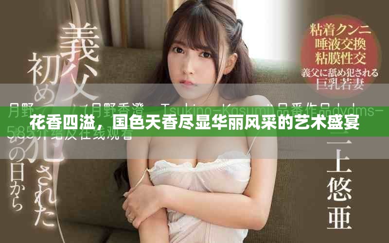 花香四溢，國色天香盡顯華麗風(fēng)采的藝術(shù)盛宴