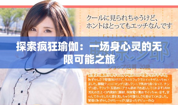 探索瘋狂瑜伽：一場身心靈的無限可能之旅