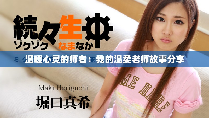 溫暖心靈的師者：我的溫柔老師故事分享