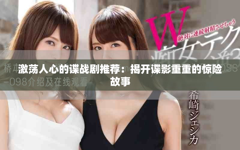 激蕩人心的諜戰(zhàn)劇推薦：揭開諜影重重的驚險故事