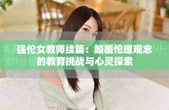 強倫女教師續(xù)篇：顛覆倫理觀念的教育挑戰(zhàn)與心靈探索