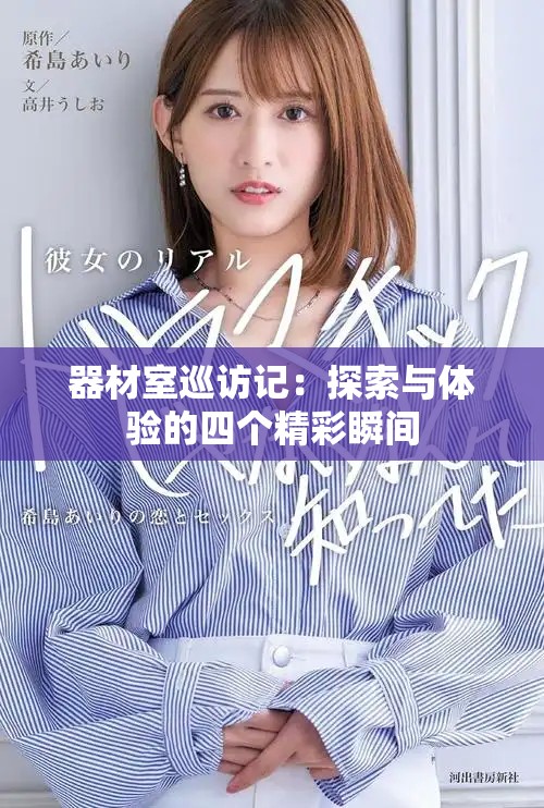 器材室巡訪記：探索與體驗(yàn)的四個(gè)精彩瞬間