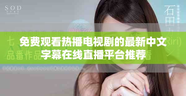 免費觀看熱播電視劇的最新中文字幕在線直播平臺推薦